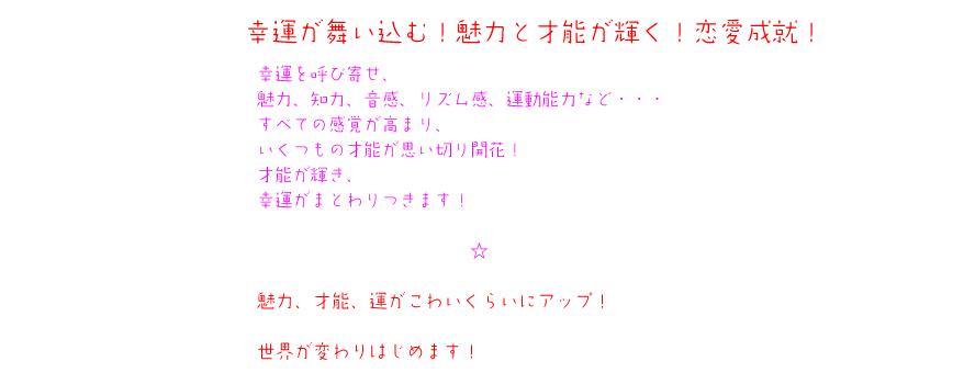「両想いになる！」「かわいくなる！」「きれいになる！」「魅力的になる！」「成績アップ！」「勉強ができるようになる！」「試合に勝つ！」「試験に合格！」など、あらゆる願いがかないます。魅力、才能、運がこわいくらいにアップ！オーディションにも合格！おまじないが込められたダイナスティサインは効果抜群のお守り！世界が変わりはじめます！